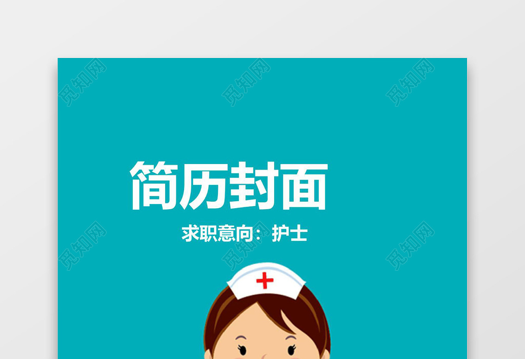 清新蓝色护士简历封面word简历封面
