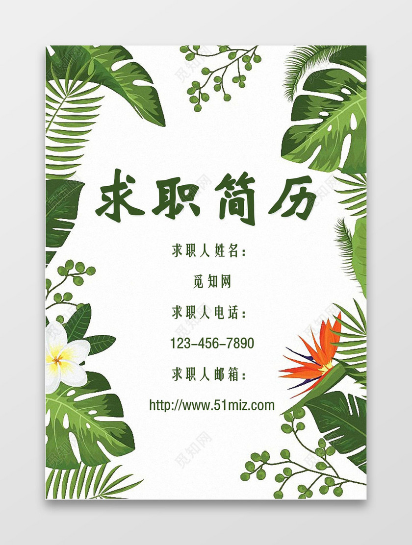 绿色花卉求职简历封面word简历封面
