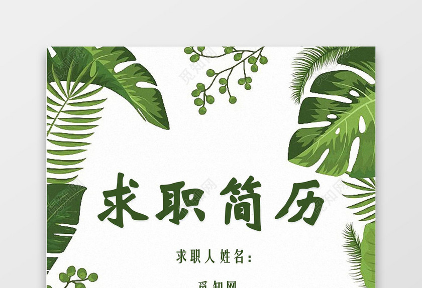 绿色花卉求职简历封面word简历封面
绿色花卉求职简历封面word简历封面