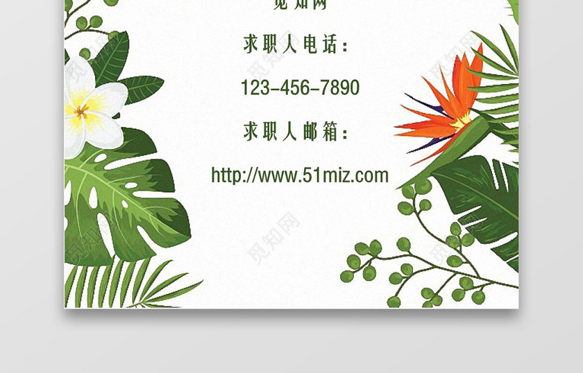 绿色花卉求职简历封面word简历封面
绿色花卉求职简历封面word简历封面