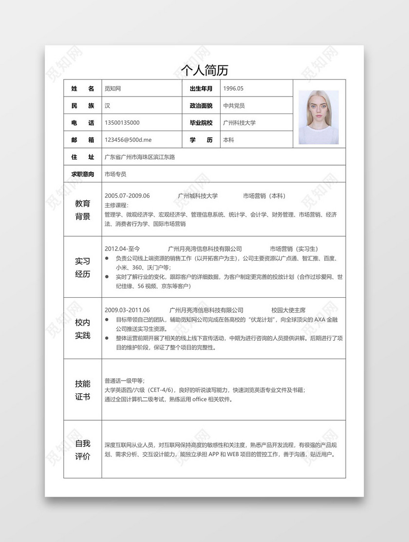 简洁word格式简历表格word简历模板