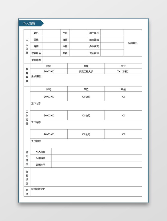 粉色个人空白简历表格模板