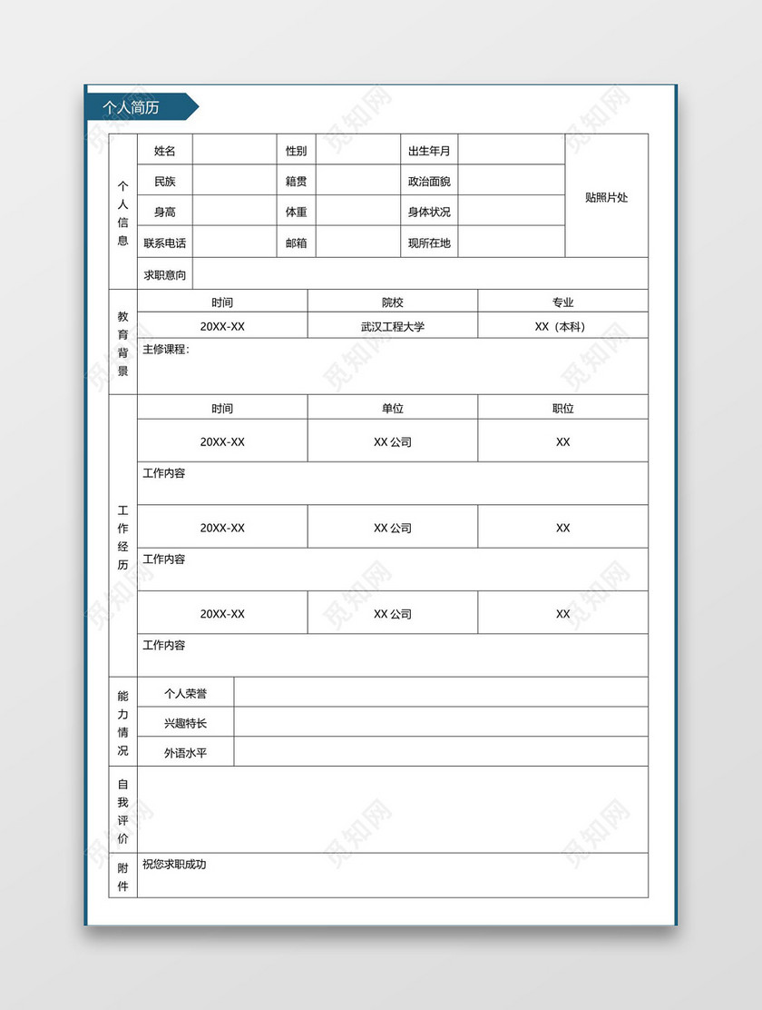 墨绿色简洁空白简历表格word格式个人简历模板