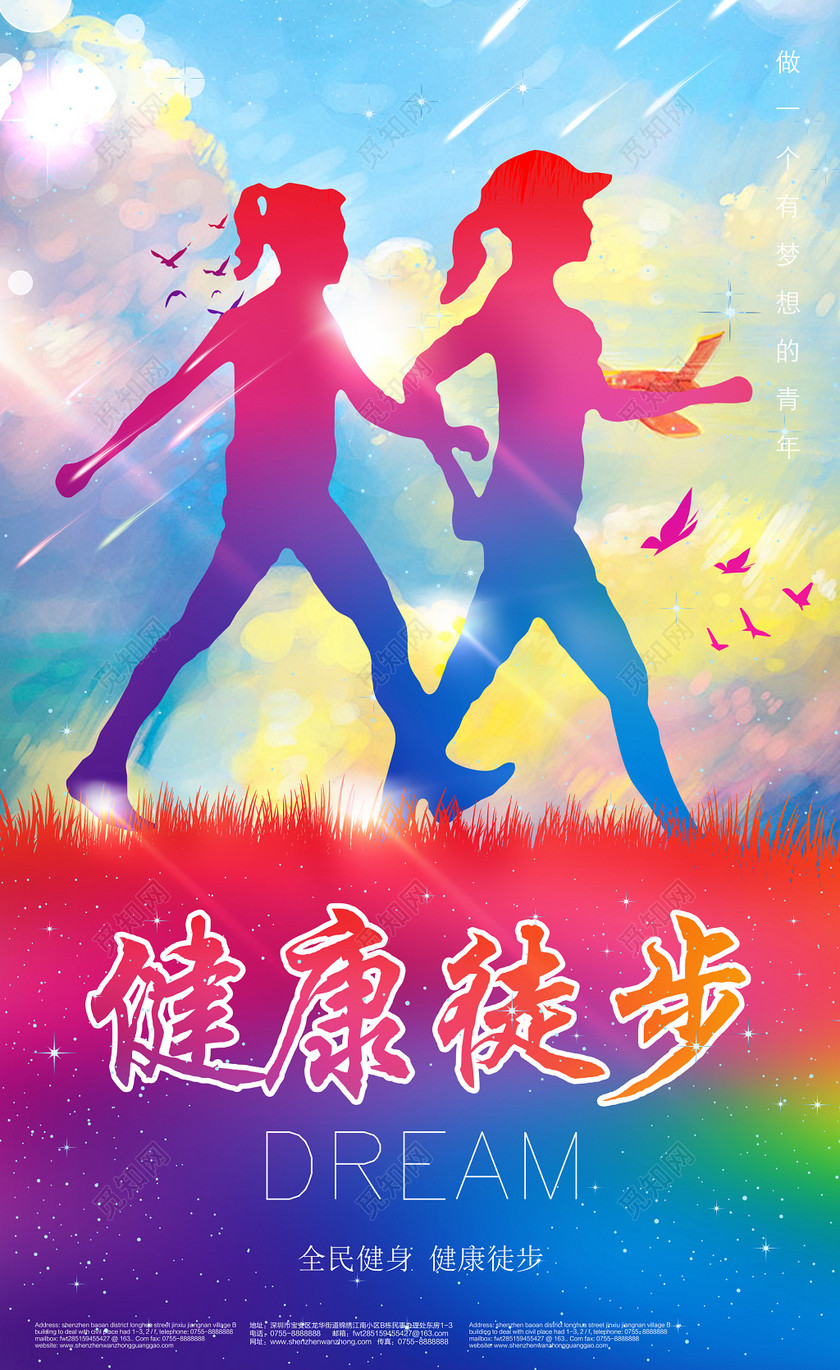 多彩人物剪影健康徒步旅游宣传海报