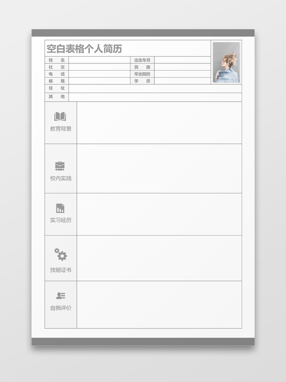 黑色空白简历表格简历模板下载 - 觅知网