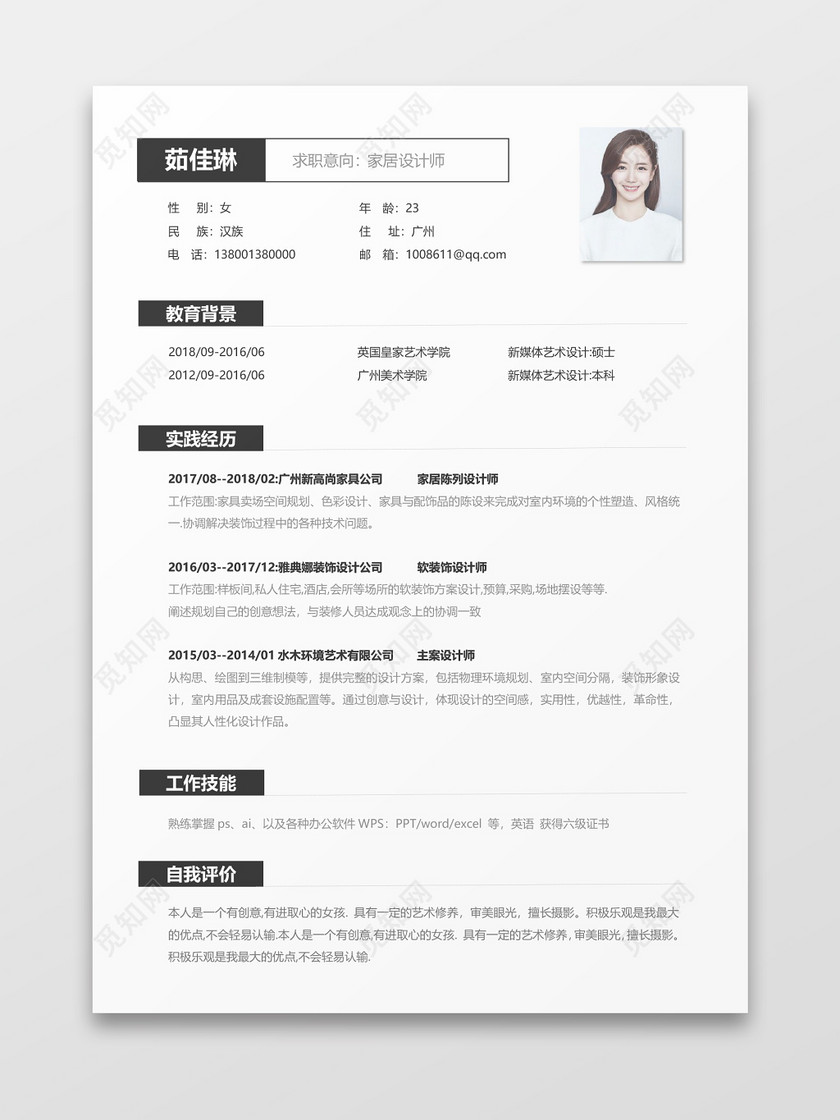家居设计师个人简历word模板
