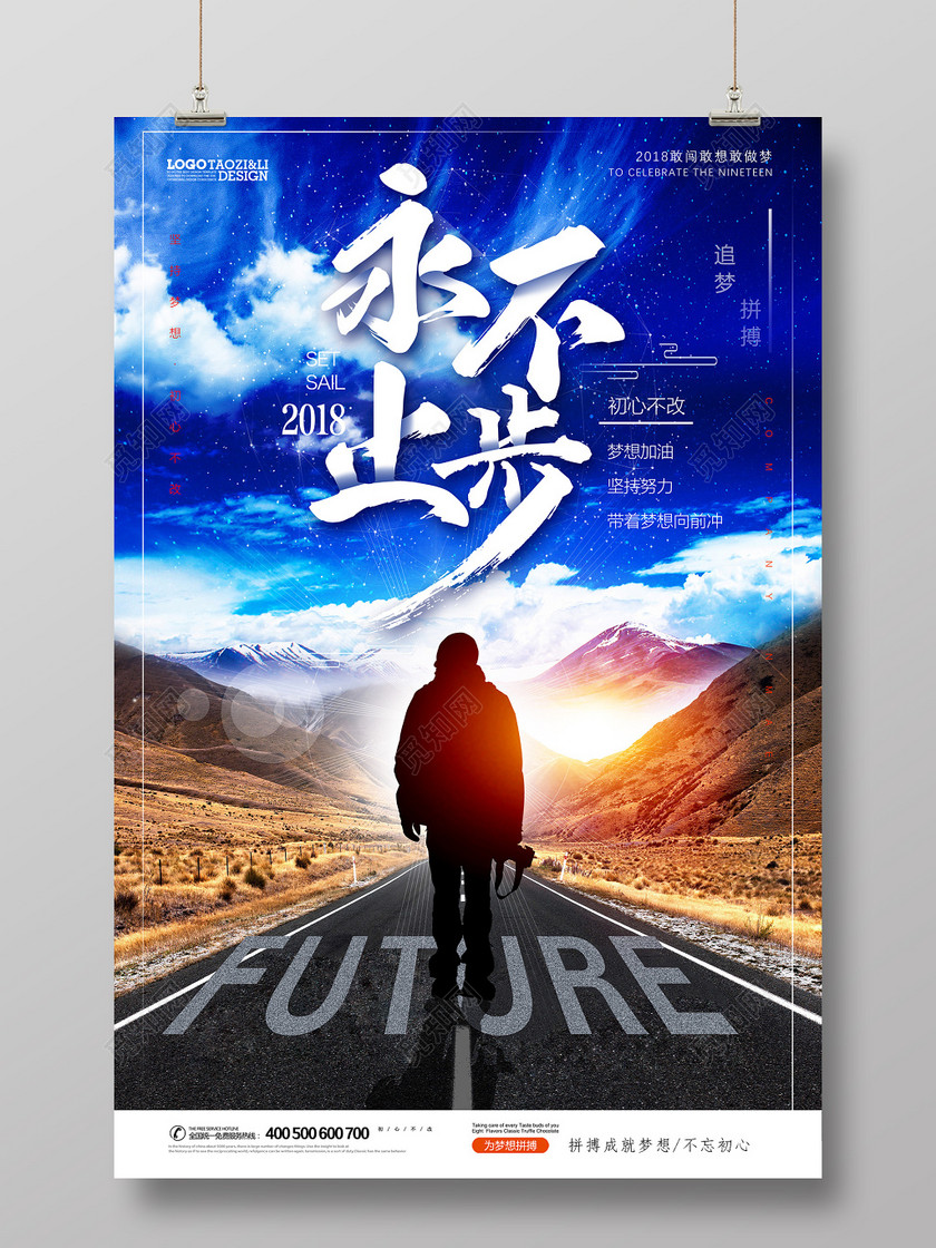 运动永不止步徒步励志海报