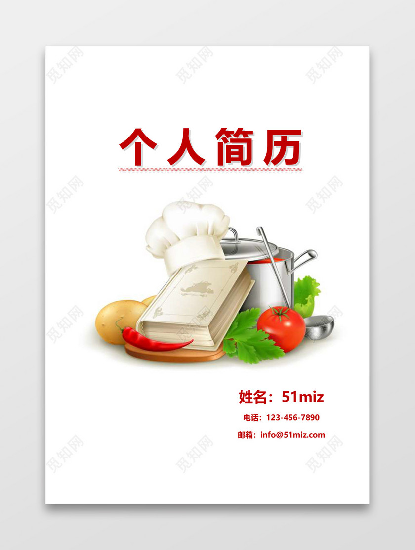 厨师个人求职简历word模板