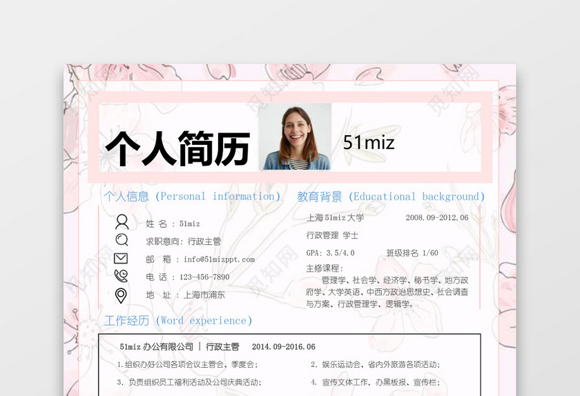 粉色清新行政求职简历word简历模板 粉色清新行政求职简历word简历模板