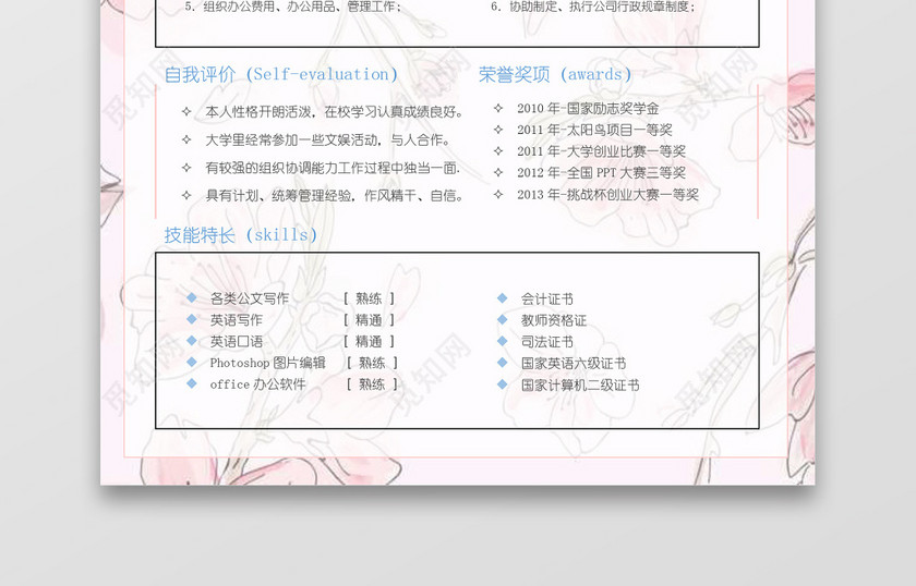 粉色清新行政求职简历word简历模板 粉色清新行政求职简历word简历模板
