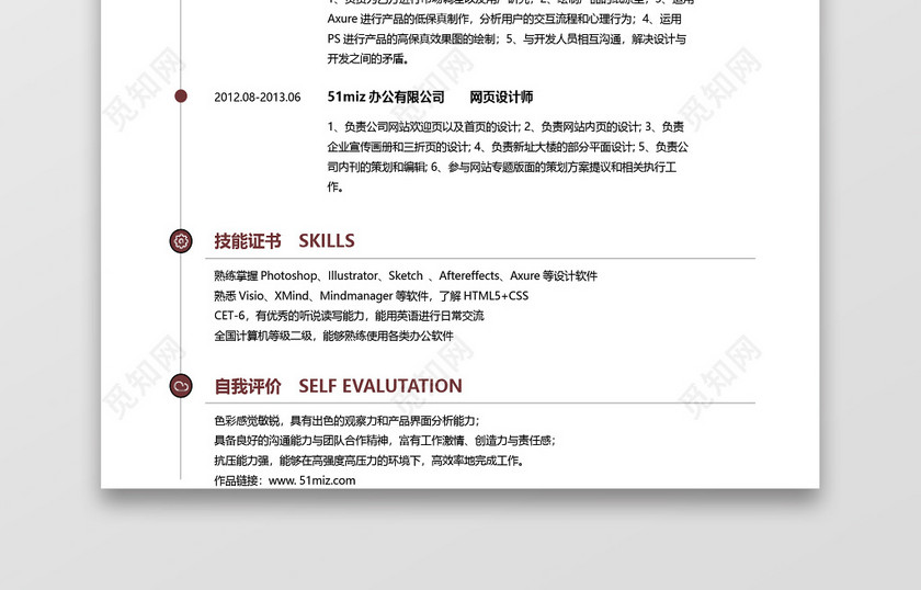 经典风格UI设计师平面设计求职简历棕红色word简历模板 经典风格UI设计师平面设计求职简历棕红色word简历模板