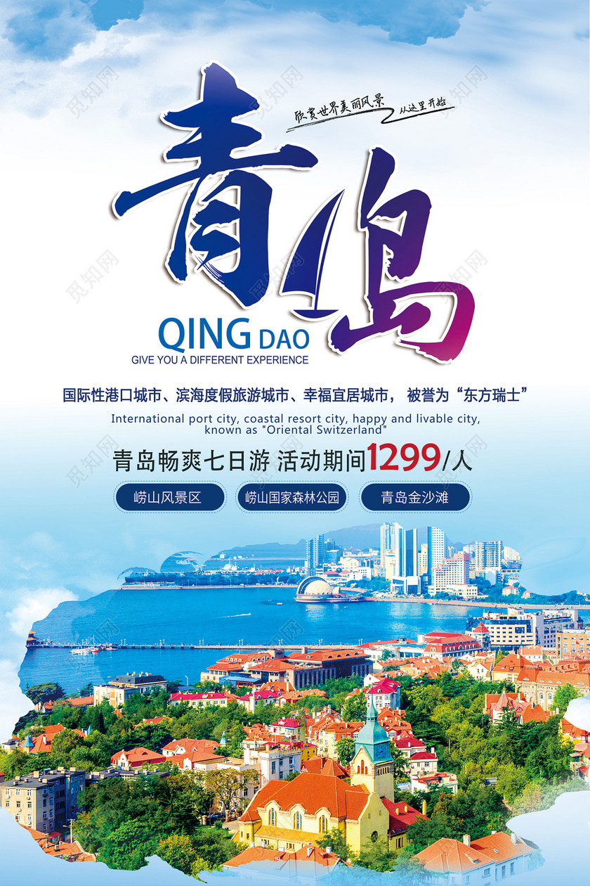 蓝色简约大气青岛旅游海报