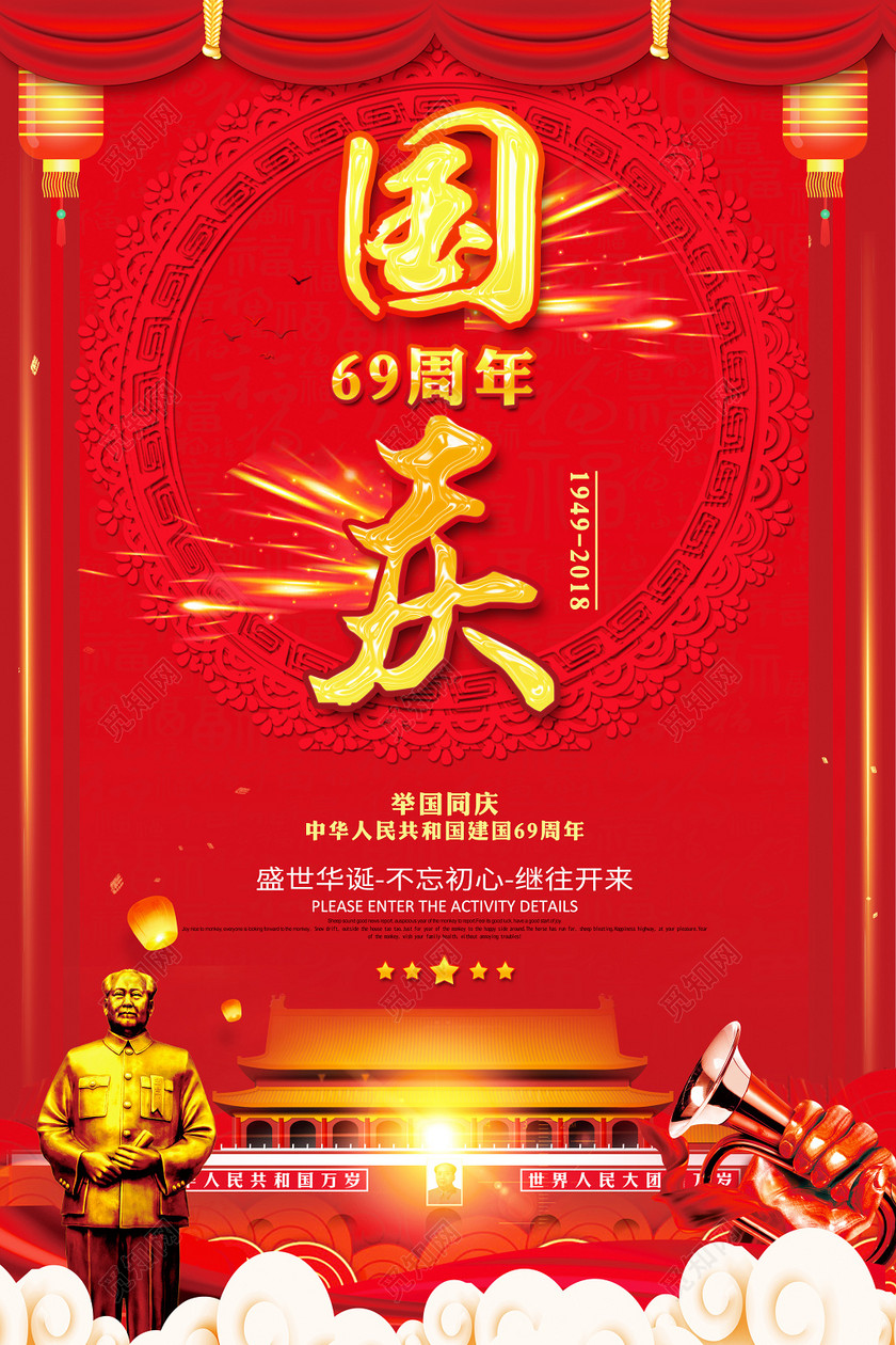 红色大气十一国庆节宣传海报