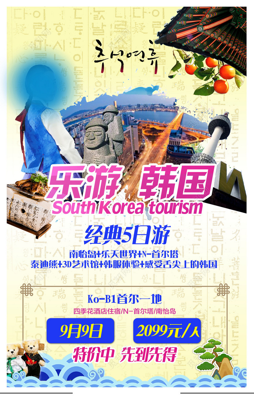 创意设计韩国旅游宣传海报