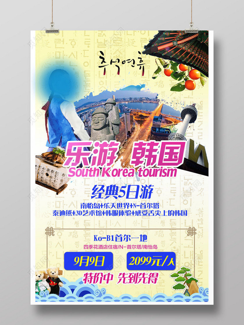 创意设计韩国旅游宣传海报
