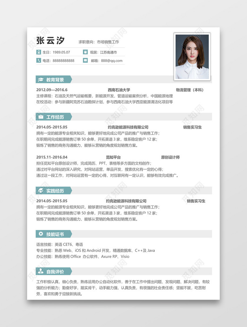 市场销售工作个人简历word模板