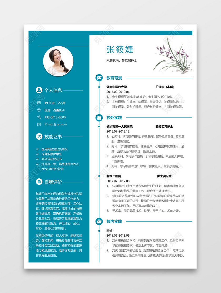 觅知网 文档 简历 求职简历 住院部护士个人简历word模板.