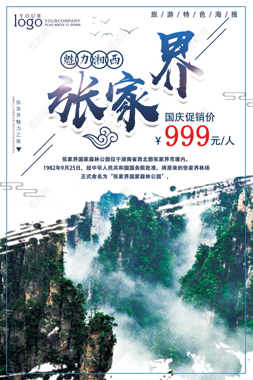 张家界旅游简洁大气海报