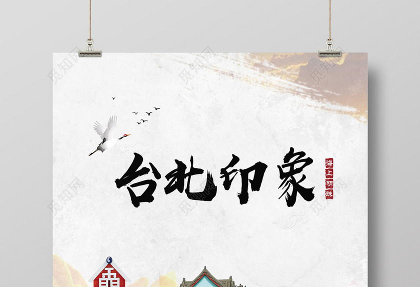 台北台湾旅游海报 台北台湾旅游海报