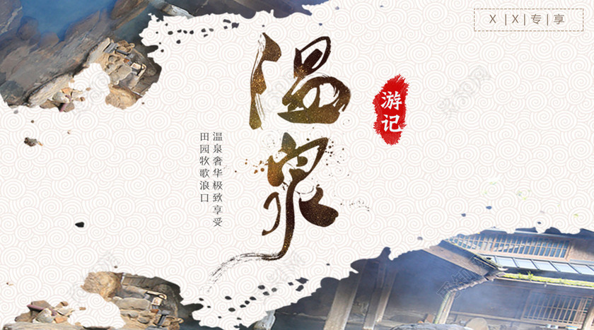 温泉游记横版水墨中国风插画宣传海报展板-设计模板