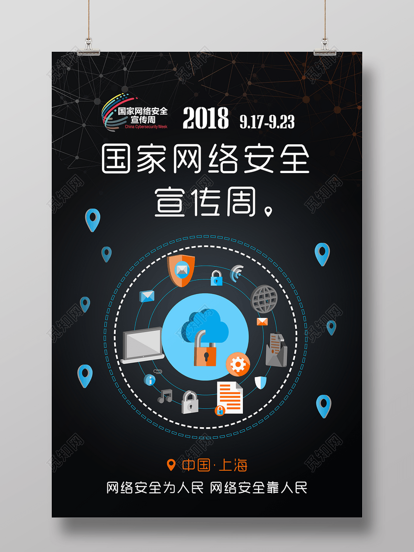网络安全宣传周海报设计
