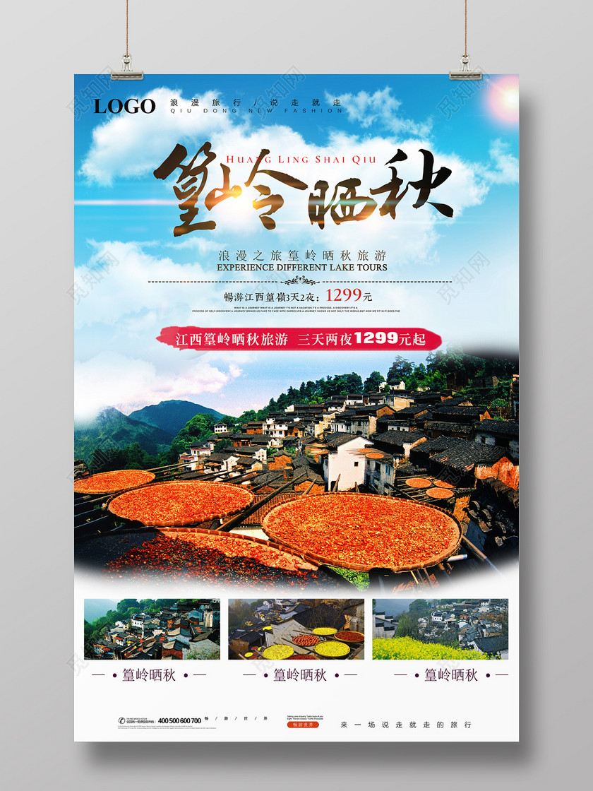 江西篁岭晒秋旅游海报
