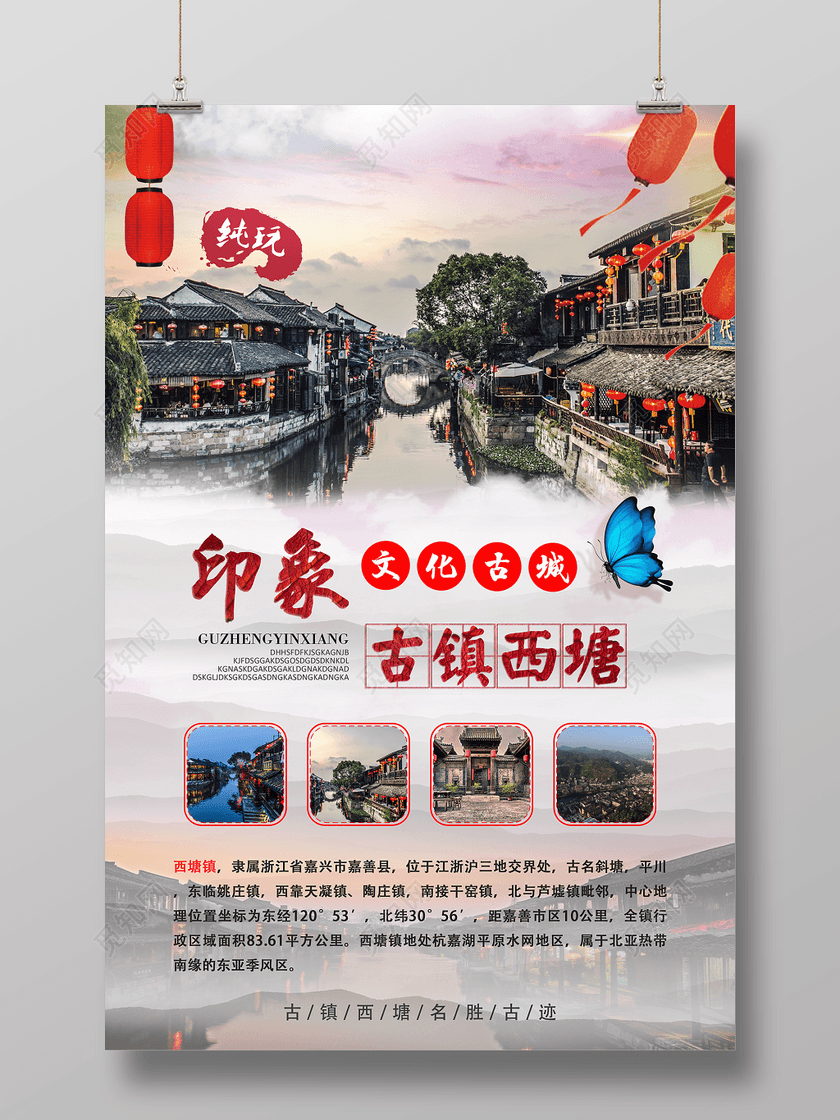 西塘古镇l旅游宣传海报