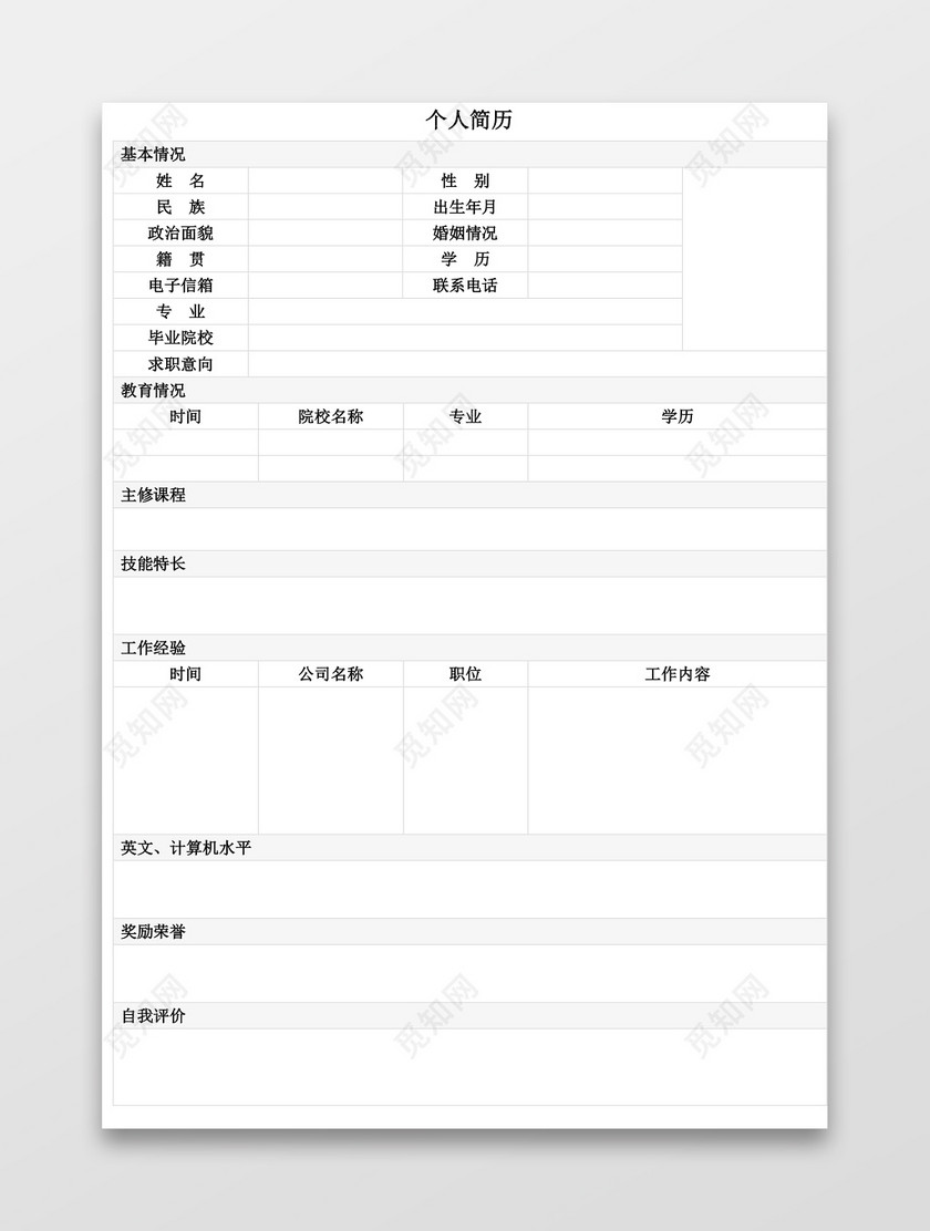 个人简历word模板制作,个人简历word空白模板 空白简历表格简约个人简历word模板