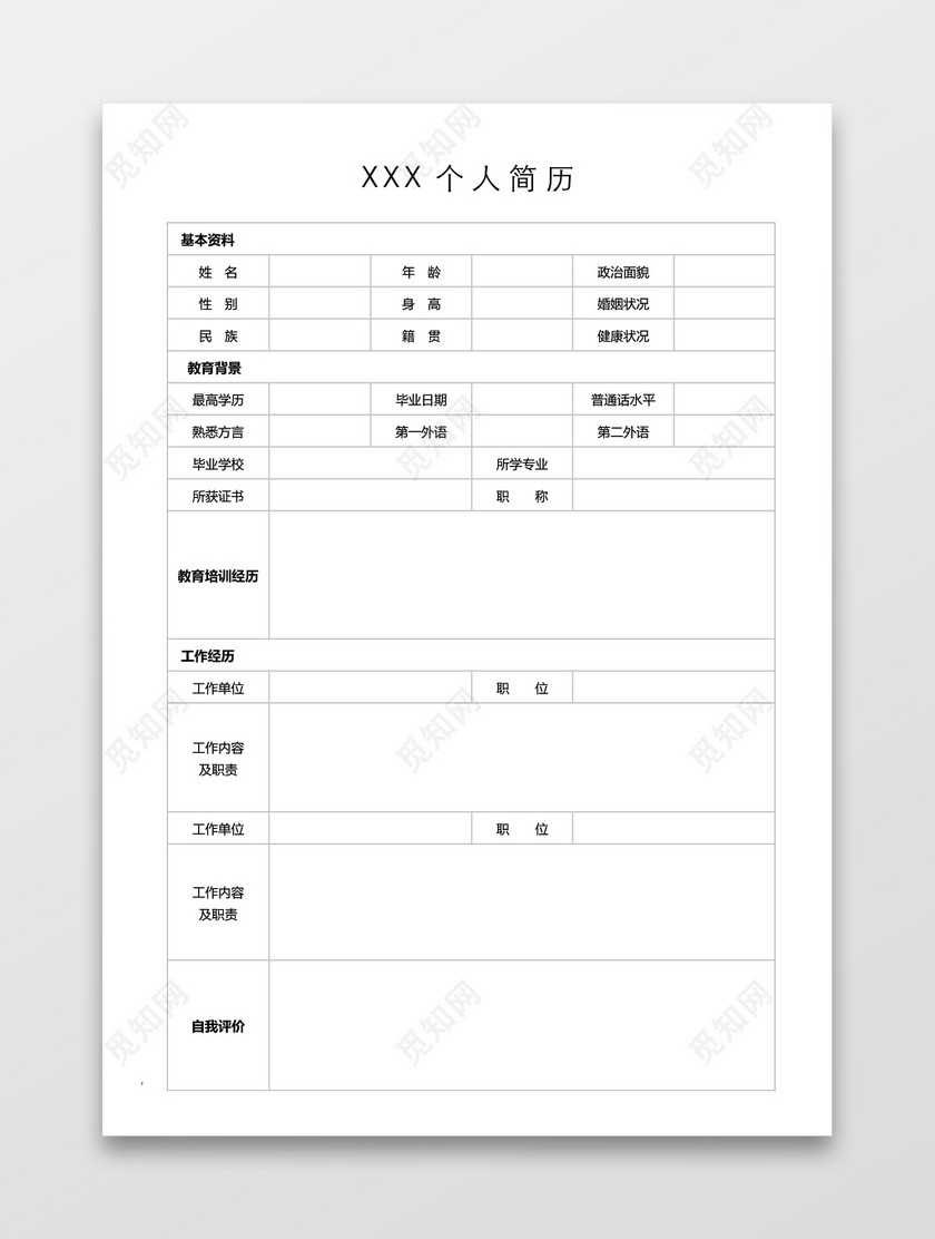 简历表格空白简约实用个人简历word模板