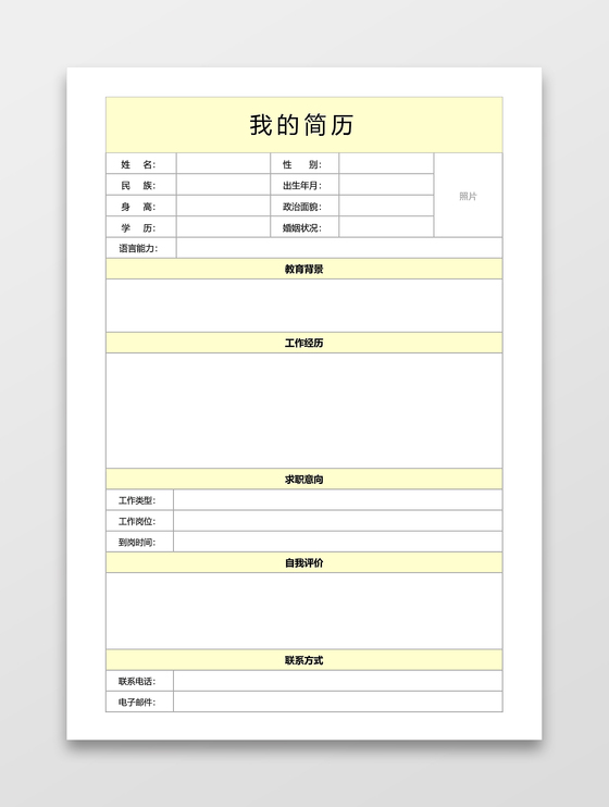 简历表格空白使用简单淡黄个人简历word模板