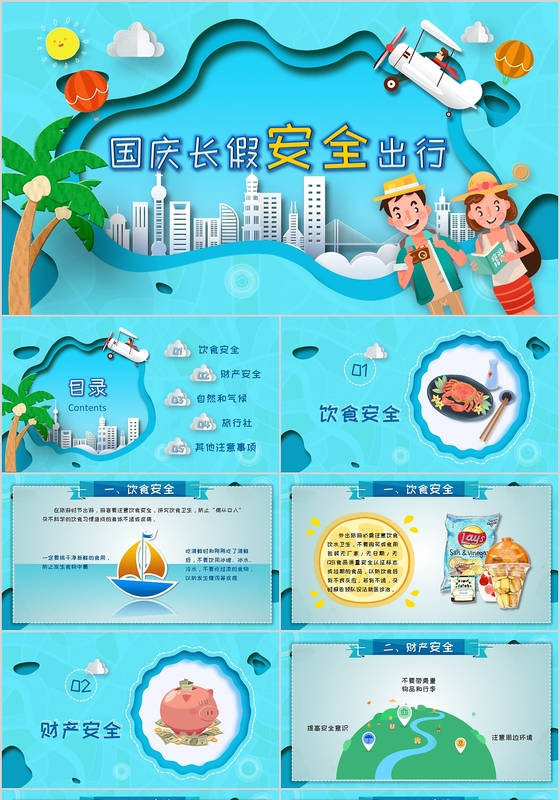 国庆旅游国庆安全注意事项安全教育创意剪纸折纸风国庆节ppt模板