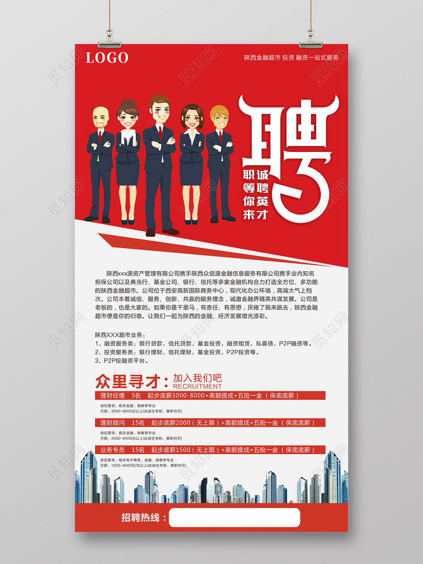 cdr  ©  觅知网独家版权作品 标签: 招贤纳士 招聘海报 海报设计