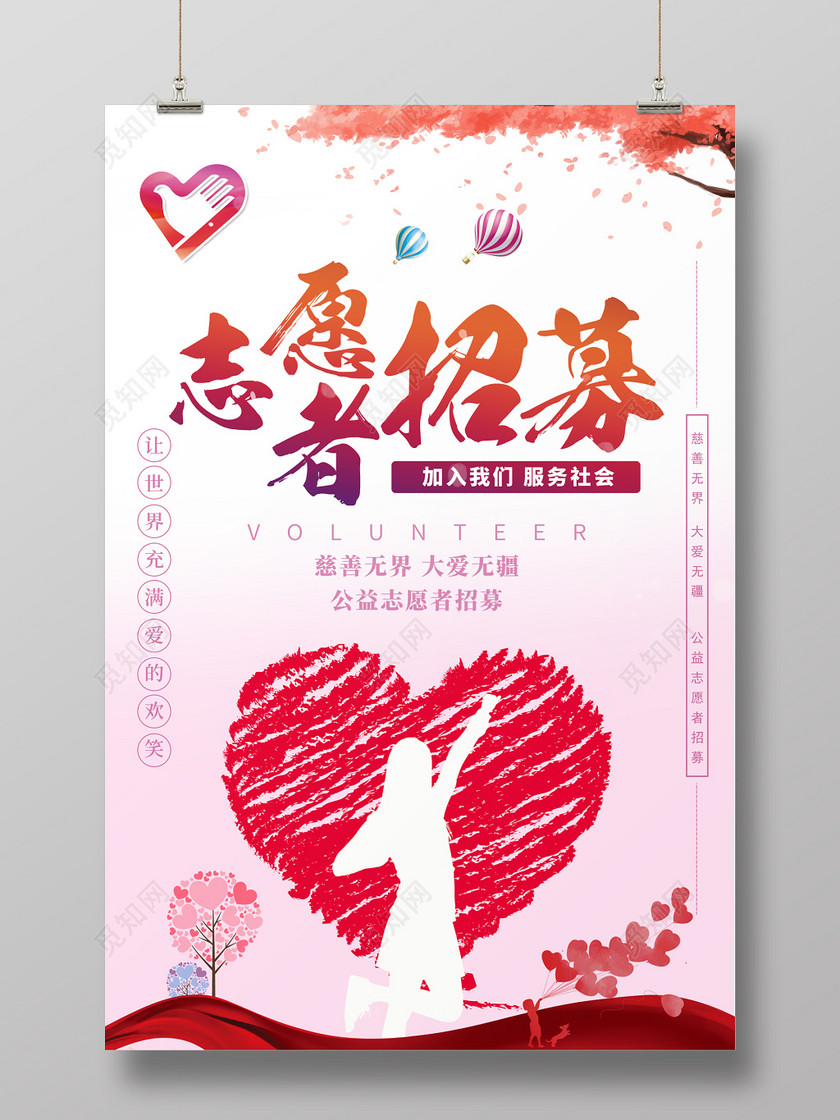 简约志愿者招募公益海报设计