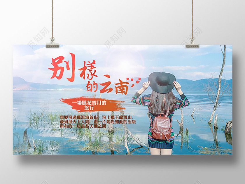 别样云南旅游宣传展板