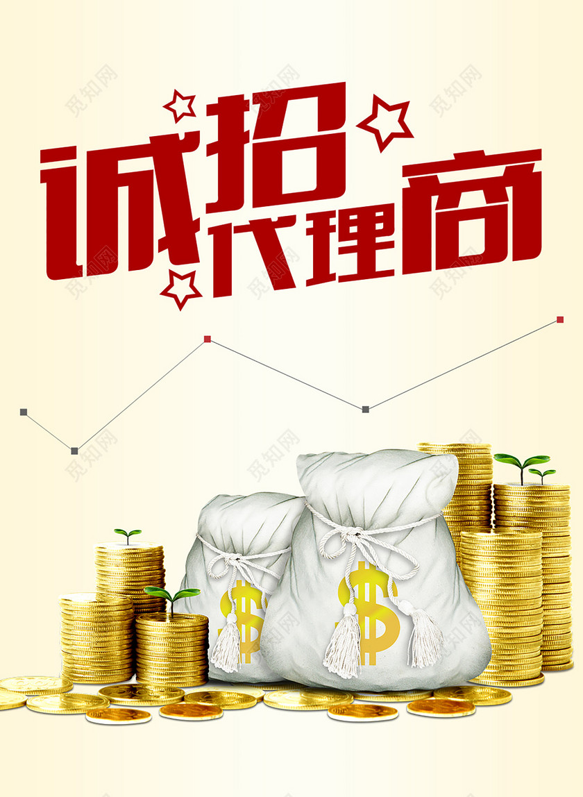 招聘招募代理商招聘海报