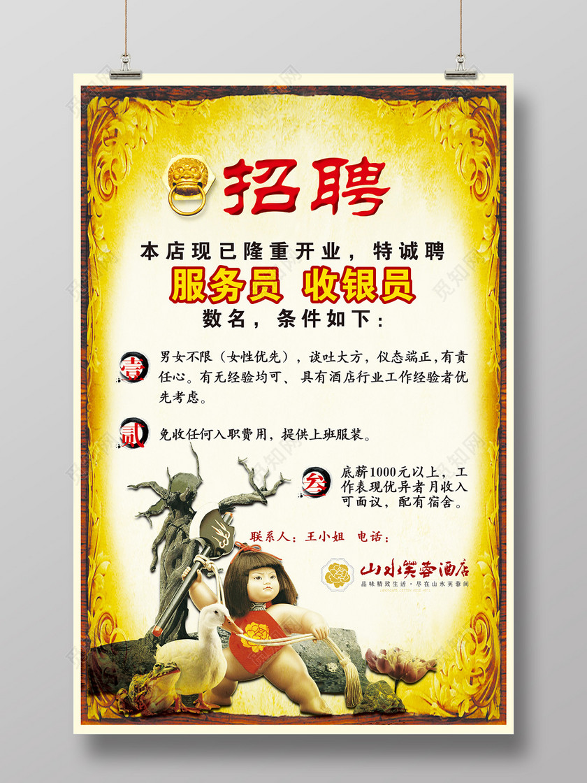 > 当前作品  ©  觅知网独家版权作品 标签: 餐厅招聘 服务员招聘