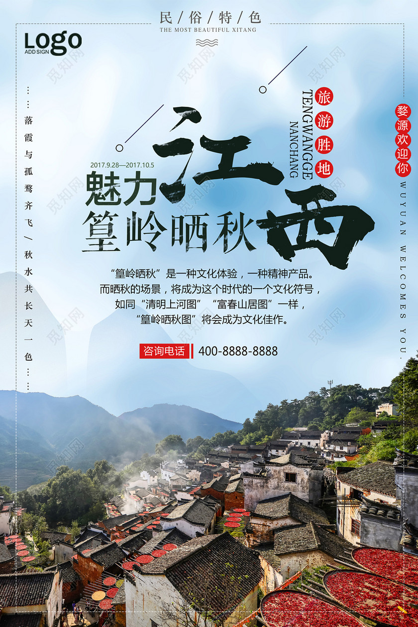 江西婺源篁岭晒秋旅游海报