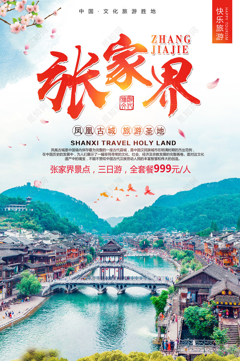 湖南张家界古城旅游海报