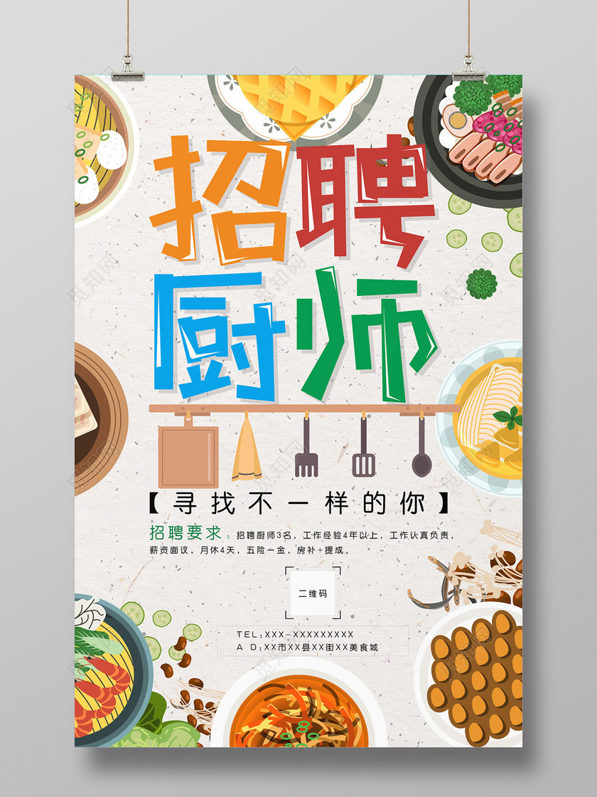 简约餐厅招聘厨师海报下载-设计模板-觅知网