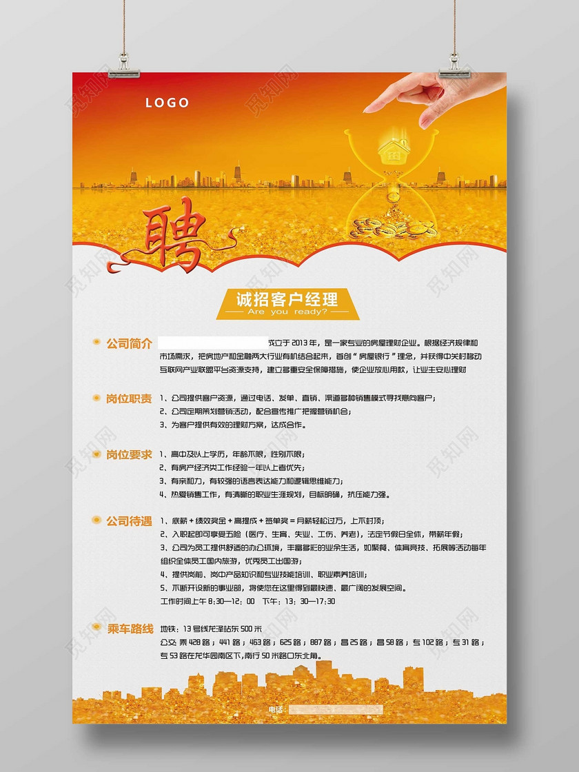 ©  觅知网独家版权作品 标签: 招聘 招工海报 招工启事 招工广告