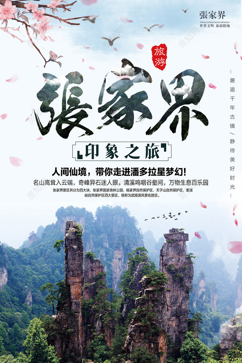 湖南张家界旅游宣传海报
