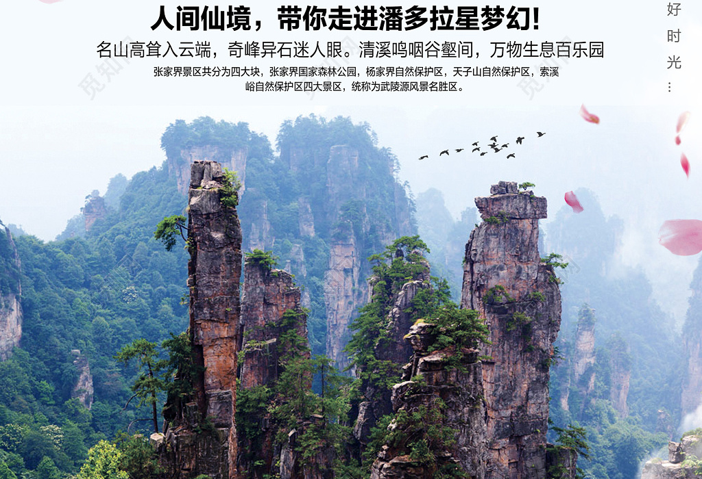 湖南张家界旅游宣传海报