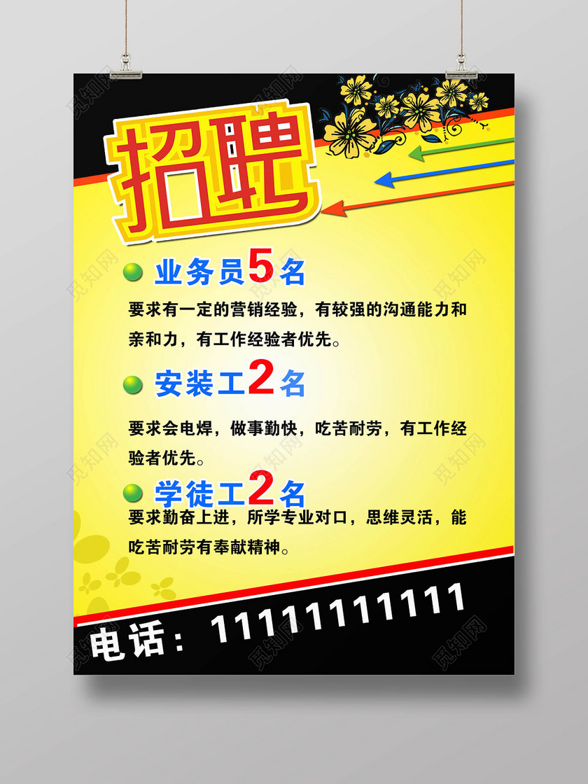 创意招聘业务员广告模板