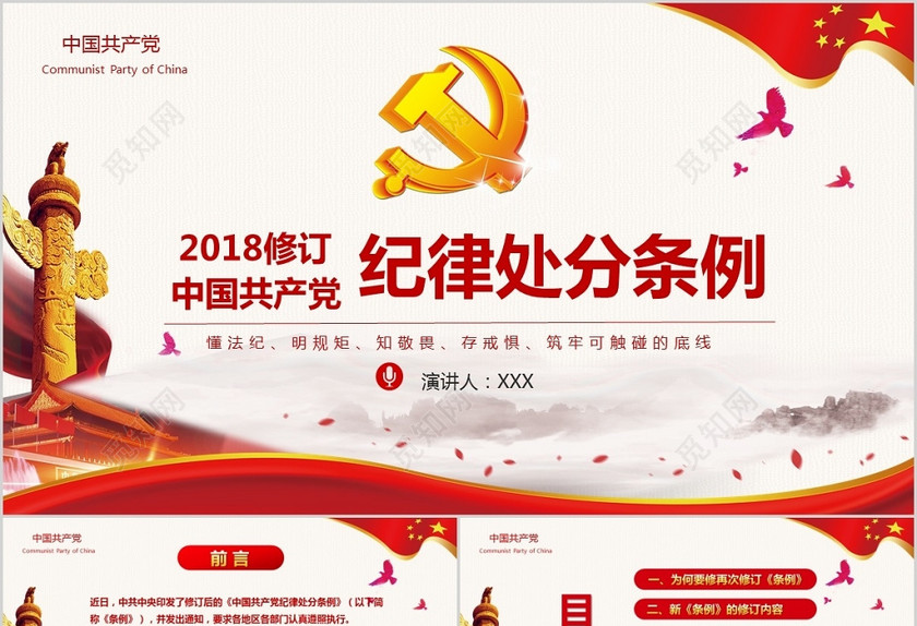 党政中国共产党纪律处分条例党课党员学习解读宣传党课党建ppt模板 党政中国共产党纪律处分条例党课党员学习解读宣传党课党建ppt模板