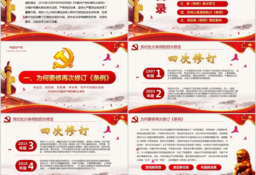 党政中国共产党纪律处分条例党课党员学习解读宣传党课党建ppt模板 党政中国共产党纪律处分条例党课党员学习解读宣传党课党建ppt模板