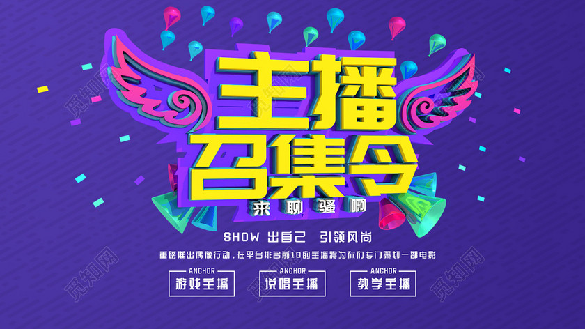 简约主播招募令海报设计