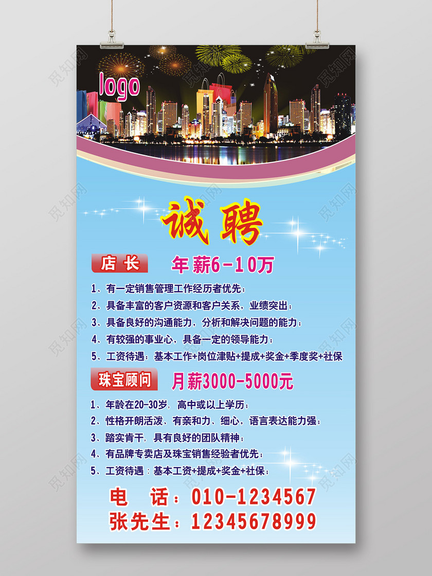 图文珠宝店招聘海报