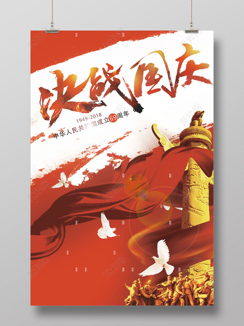 红色高端决战国庆创意国庆节宣传海报