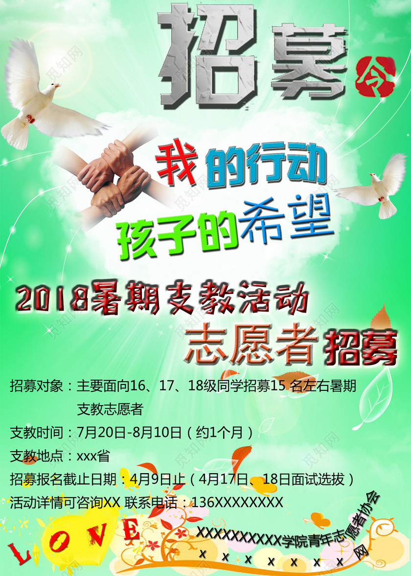 假期支教志愿者招聘招募海报