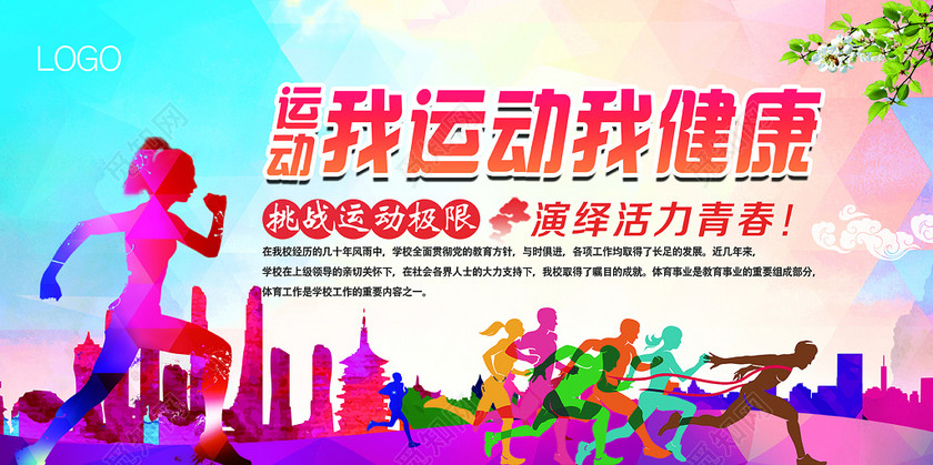 我运动我健康运动会海报